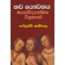 Nawa Yauwanaya Manowidyathmaka Wigrahayak - නව යෞවනය මනෝවිද්‍යාත්මක විග්‍රහයක්