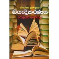 Paryeshana Kramavidyawa Niyadikaranaya - පර්යේෂණ ක්‍රම විද්‍යාව නියැදිකරණය 