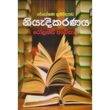 Paryeshana Kramavidyawa Niyadikaranaya - පර්යේෂණ ක්‍රම විද්‍යාව නියැදිකරණය 