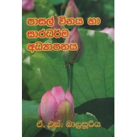 Pasal Winaya Ha Saradharma Adhyapanaya - පාසල් විනය හා සාරධර්ම අධ්‍යාපනය 