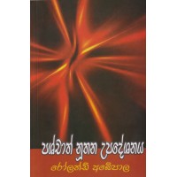 Pashchath Nuthana Upadeshanaya - පශ්චාත් නූතන උපදේශනය 