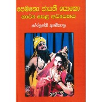 Pematho Jayathi Soko Natya Pela Adhyayanaya - පෙමතො ජායතී සොකො නාට්‍ය පෙළ අධ්‍යයනය 