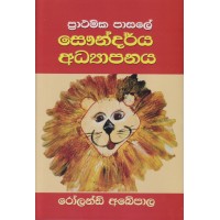 Prathamika Pasale Saundarya Adhyapanaya - ප්‍රාථමික පාසලේ සෞන්දර්ය අධ්‍යාපනය