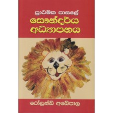 Prathamika Pasale Saundarya Adhyapanaya - ප්‍රාථමික පාසලේ සෞන්දර්ය අධ්‍යාපනය