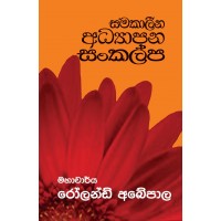 Samakaleena Adhyapana Sankalpa - සමකාලීන අධ්‍යාපන සංකල්ප 