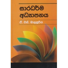 Saradharma Adhyapanaya - සාරධර්ම අධ්‍යාපනය 