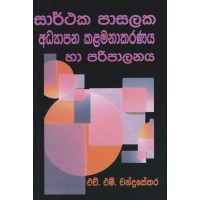 Sarthaka Pasalaka Adyapana Kalamanakaranaya Ha Paripalanaya - සාර්ථක පාසලක අධ්‍යාපන කළමනාකරණය හා පරිපාලනය