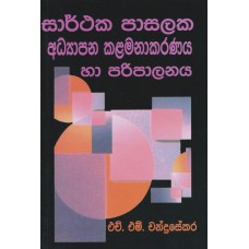 Sarthaka Pasalaka Adyapana Kalamanakaranaya Ha Paripalanaya - සාර්ථක පාසලක අධ්‍යාපන කළමනාකරණය හා පරිපාලනය