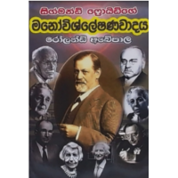 Sigmund Freudge Manowishleshanawadaya - සිග්මන්ඩ් ෆ්‍රොයිඩ්ගේ මනෝවිශ්ලේෂණවාදය