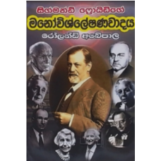 Sigmund Freudge Manowishleshanawadaya - සිග්මන්ඩ් ෆ්‍රොයිඩ්ගේ මනෝවිශ්ලේෂණවාදය