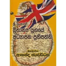 Sri Lankawe Brithanya Yugaye Adhyapana Prathipaththi - ශ්‍රී ලංකාවේ බ්‍රිතාන්‍ය යුගයේ අධ්‍යාපන ප්‍රතිපත්ති  