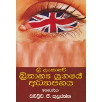 Sri Lankawe Brithanya Yugaye Adhyapanaya - ශ්‍රී ලංකාවේ බ්‍රිතාන්‍ය යුගයේ අධ්‍යාපනය 