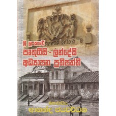 Sri Lankawe Pruthugeesi Landesi Adhyapana Prathipaththi - ශ්‍රී ලංකාවේ පෘතුග්‍රීසි ලන්දේසි අධ්‍යාපන ප්‍රතිපත්ති 