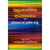 Thulanathmaka Adhyapanaya Saha Adyapanaye Nawa Prawanatha Gatalu - තුලනාත්මක අධ්‍යාපනය සහ අධ්‍යාපනයේ නව ප්‍රවණතා ගැටලු 