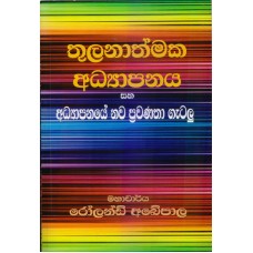 Thulanathmaka Adhyapanaya Saha Adyapanaye Nawa Prawanatha Gatalu - තුලනාත්මක අධ්‍යාපනය සහ අධ්‍යාපනයේ නව ප්‍රවණතා ගැටලු 