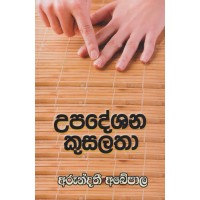 Upadeshana Kusalatha - උපදේශන කුසලතා 