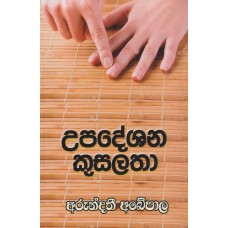 Upadeshana Kusalatha - උපදේශන කුසලතා 