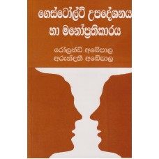 Gestolt Upadeshanaya Ha Manoprathikara - ගෙස්ටෝල්ට් උපදේශනය හා මනෝප්‍රතිකාරය