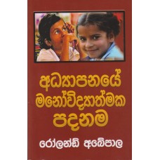 Adhyapanaye Manovidyathmaka Padanama - අධ්‍යාපනයේ මනෝවිද්‍යාත්මක පදනම