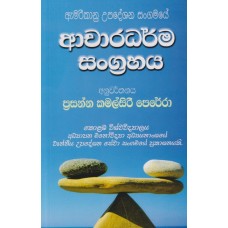 Americanu Upadeshana Sangamaye Achardarma Sangrahaya - ඇමරිකානු උපදේශන සංගමයේ ආචාරධර්ම සංග්‍රහය