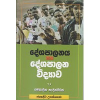 Deshapalanaya Saha Deshapalana Vidyawa Samakaleena Handinweemak - දේශපාලනය සහ දේශපාලන විද්‍යාව සමකාලීන හැඳින්විමක්