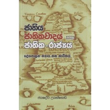 Jathiya Jathikawadaya Saha Jathika - Rajyaya - ජාතිය ජාතිකවාදය සහ ජාතික - රාජ්‍යය 