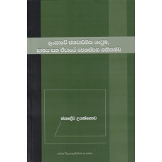 Lankawe Janawargika Gatuma,Samaya Saha Ewaye Wenaswana Gathikathwa - ලංකාවේ ජනවාර්ගික ගැටුම,සාමය සහ ඒවායේ වෙනස්වන ගතිකත්ව 