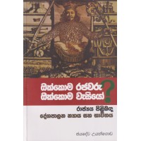 Okkoma Rajawaru Okkoma Wasiyo? Rajaya Pilibanda Deshapalana Niyaya Saha Bhawithaya - ඔක්කොම රජවරු ඔක්කොම වැසියෝ? රාජ්‍යය පිළිබද න්‍යාය සහ භාවිතය