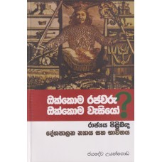 Okkoma Rajawaru Okkoma Wasiyo? Rajaya Pilibanda Deshapalana Niyaya Saha Bhawithaya - ඔක්කොම රජවරු ඔක්කොම වැසියෝ? රාජ්‍යය පිළිබද න්‍යාය සහ භාවිතය