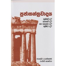 Prajathanthrawadaya Kumakda? Kageda? Ka Sadahada? Kumatada? - ප්‍රජාතන්ත්‍රවාදය කුමක්ද? කාගේද? කා සඳහාද? කුමටද?   