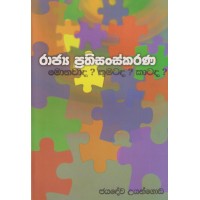 Rajya Prathisanskarana Monawada Kumatada Katada - රාජ්‍ය ප්‍රතිසංස්කරණ මොනවාද කුමටද කාටද