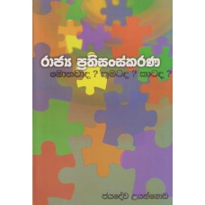 Rajya Prathisanskarana Monawada Kumatada Katada - රාජ්‍ය ප්‍රතිසංස්කරණ මොනවාද කුමටද කාටද