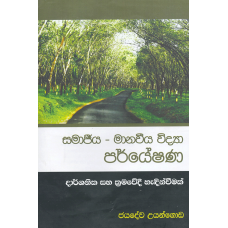 Samajeeya Manaveeya Vidya Paryeshana - සමාජීය මානවීය විද්‍යා පර්යේෂණ