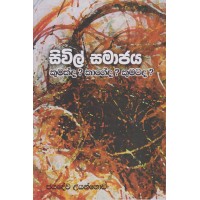 Sivil Samajaya Kumakda? Kageda? Kumatada? - සිවිල් සමාජය කුමක්ද? කාගේද? කුමටද?