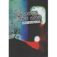 Pas Kandaka Husma Ganimi - පස් කන්දක හුස්ම ගනිමි 