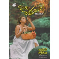 Pathu Senehe - පැතූ සෙනෙහේ 