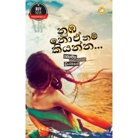 Numba Noea Nam Kiyanna - නුඹ නො ඒ නම් කියන්න