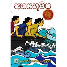 Abhyaboomiya - අභයභූමිය