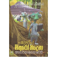 Abilipitiye Mithuro Thidena Abhyawakashagatha Wethi - ඇඹිලිපිටියේ මිතුරෝ තිදෙනා අභ්‍යවකාශගත වෙති