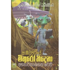 Abilipitiye Mithuro Thidena Abhyawakashagatha Wethi - ඇඹිලිපිටියේ මිතුරෝ තිදෙනා අභ්‍යවකාශගත වෙති