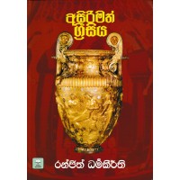 Asirimath Grisiya - අසිරිමත් ග්‍රීසිය