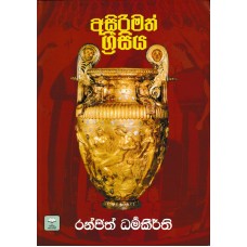 Asirimath Grisiya - අසිරිමත් ග්‍රීසිය