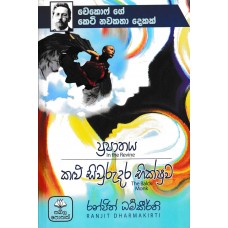 Chekhov Ge Keti Nawakatha Dekak - චෙකොෆ් ගේ කෙටි නවකතා දෙකක්