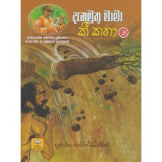 Danamuthu Mama Kee Katha 3 - දැනමුතු මාමා කී කතා 3