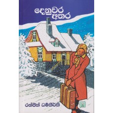 Denuwara Athara - දෙනුවර අතර