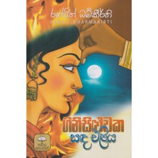 Ginisiluwaka Sada Eliya - ගිනිසිළුවක සඳ එළිය