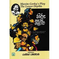 Hiru Nathi Lowa - හිරු නැති ලොව