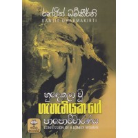 Hudekala Wu Gahaniyaka Ge Papochcharanaya - හුදෙකලා වූ ගැහැනියක ගේ පාපොච්චාරණය