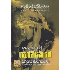 Hudekala Wu Gahaniyaka Ge Papochcharanaya - හුදෙකලා වූ ගැහැනියක ගේ පාපොච්චාරණය