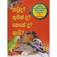 Kawuda? Kumakda? Keseda? Aeyi? 02 - කවුද? කුමක්ද? කෙසේද? ඇයි? 02